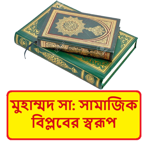 মুহাম্মদ সাঃ এর সামাজিক বিপ্লব logo