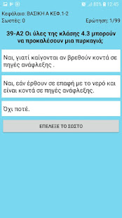 Скачать игру Test ADR (in Greek) для Android бесплатно