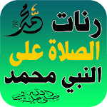 Cover Image of ダウンロード رنات الصلاة على النبي محمد  APK