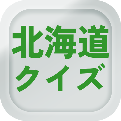 北海道 ご当地 クイズ 都道府県 観光旅行 役立ち情報 logo