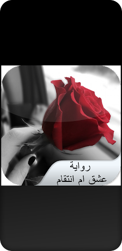 Android application رواية عشق ام انتقام screenshort