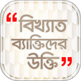 Famous person quotes in bangla বাংলা বঠখ্যাত উক্তঠ icon