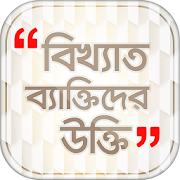 Top 48 Education Apps Like Famous person quotes in bangla বাংলা বিখ্যাত উক্তি - Best Alternatives
