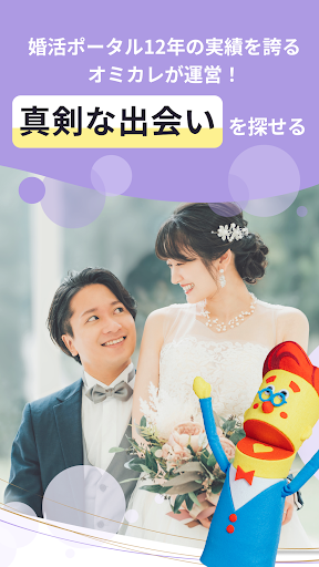 会話で始まる婚活/恋活マッチングアプリは オミカレLive 27