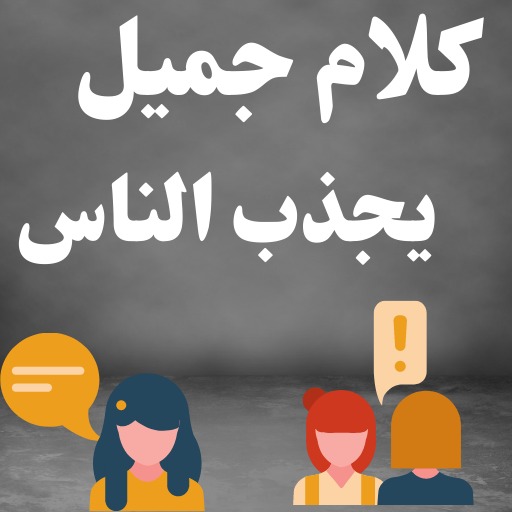 Android application كلام جميل يجذب الناس بدون نت screenshort