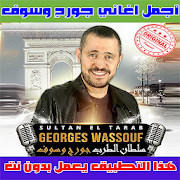 جورج وسوف بدون نت 2020 - George Wassouf