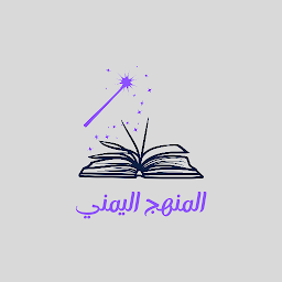 Icon image المنهج اليمني