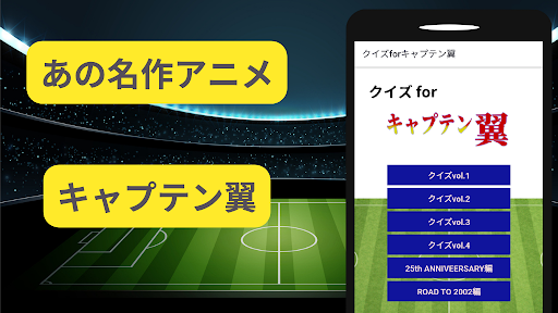 Android application クイズfor キャプテン翼 アニメ 漫画 screenshort