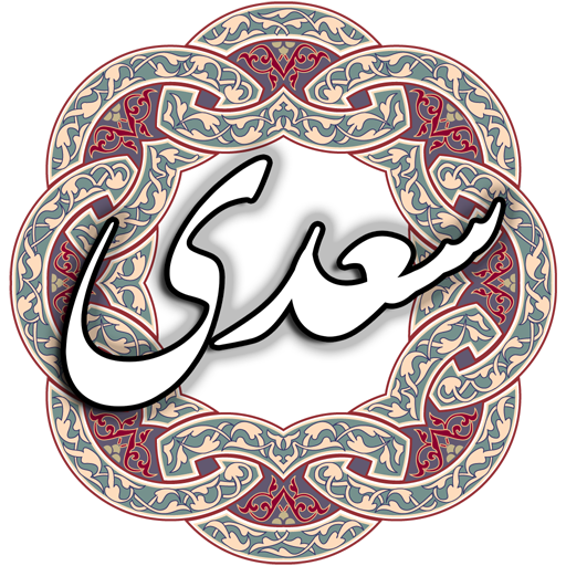 سعدی  Icon