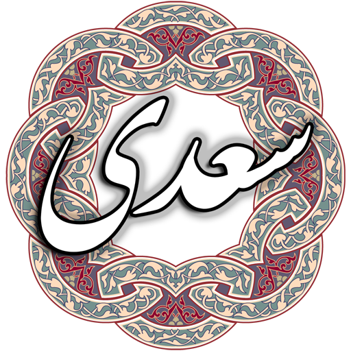سعدی ดาวน์โหลดบน Windows