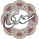 سعدی icon