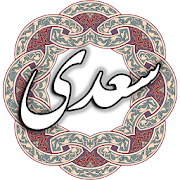 سعدی