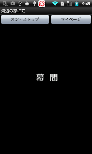 海辺の家にて Screen 2