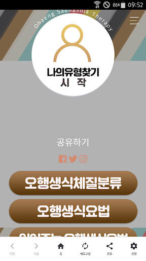 Android application 오행체질분류 screenshort