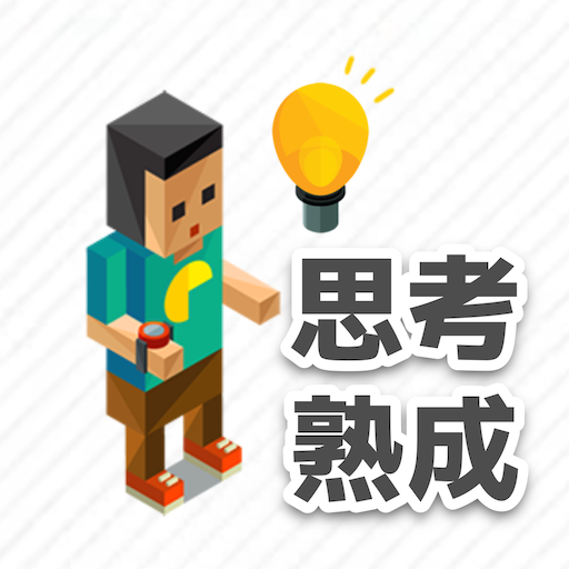 【謎解き】思考熟成アプリ logo
