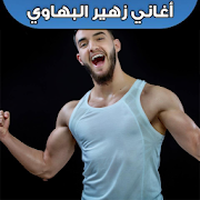 اغاني زهير البهاوي بدون نت