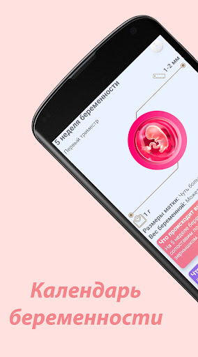 Android application Я беременна. Календарь. screenshort