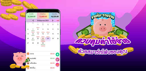 รายรับ-รายจ่าย : Save Money