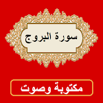 Cover Image of Download سورة البروج من القران الكريم 1.0.0 APK