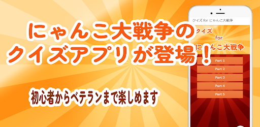 Android application クイズ 検定 for にゃんこ大戦争 ゲーム アプリ 攻略 screenshort