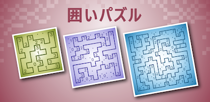 囲いパズル ロジック 数字パズル Google Play のアプリ