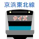 京浜東北線クイズ：鉄道クイズゲーム - Androidアプリ