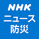 NHK ニュース・防災 - Androidアプリ