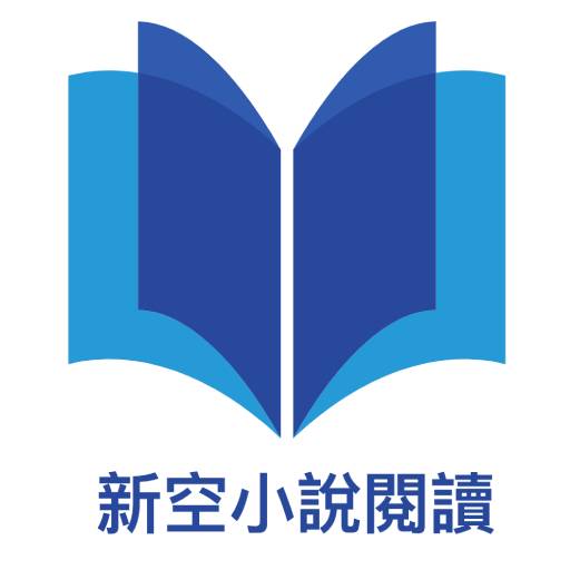 新空小說閱讀 logo