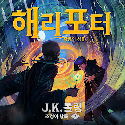Icon image 해리 포터와 죽음의 성물: Harry Potter and the Deathly Hallows