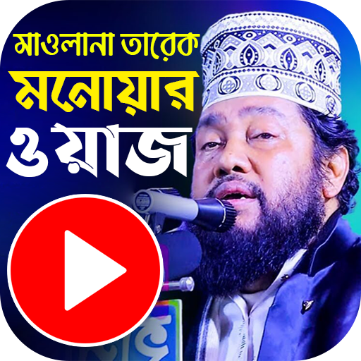 Tarek Monowar Waz   তারেক মনোয়ার সকল  নতুন ওয়াজ
