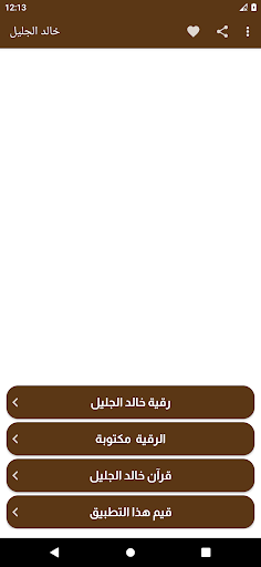 Android application خالد الجليل رقية شرعية بدون نت screenshort