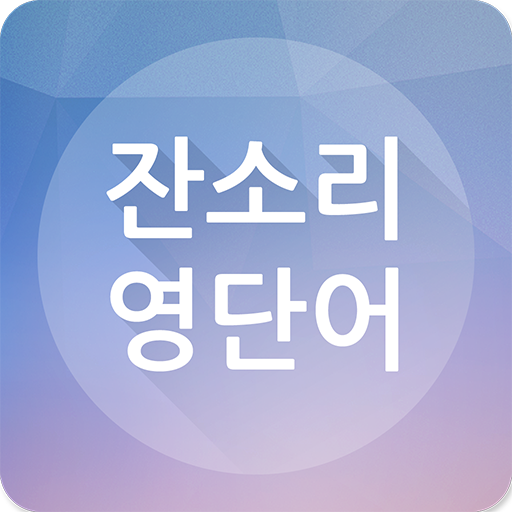 잔소리 영단어  Icon