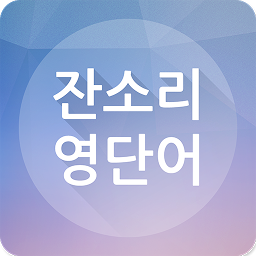 잔소리 영단어 for  Android – Latest Version & Features app icon