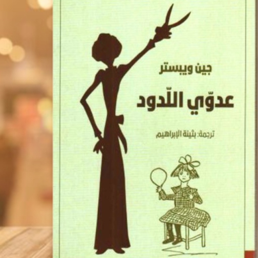 رواية عدوي اللدود pdf logo