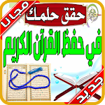 Cover Image of Unduh أسهل طريقة لحفظ القرآن 2020 بدون نت‎ 1.0 APK
