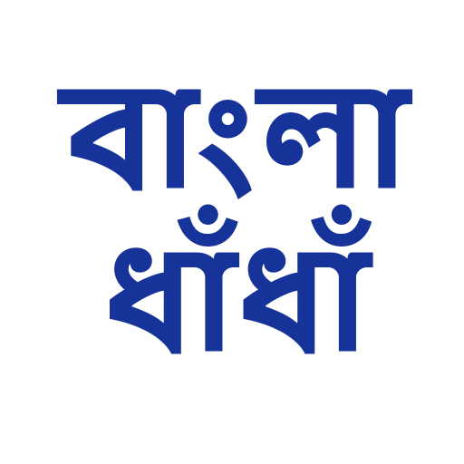 Bangla Dhadha - বাংলা ধাঁধা logo