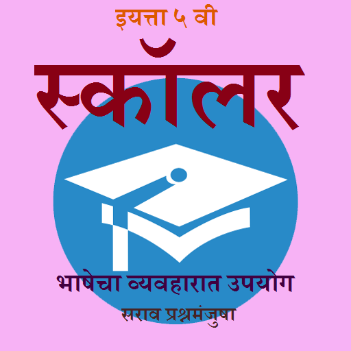 ५ वी स्कॉलर: भाषेचा व्यवहारात logo