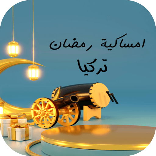 امساكية رمضان في تركيا logo