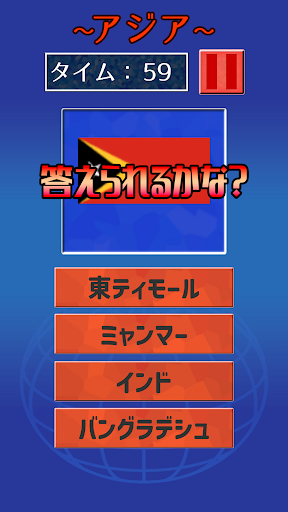 答えられるかな？くにの名前 Screen 3