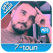 أغاني سبعتون mp3 بدون نت 7TOUN - Sans Internet ?‎