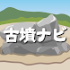 古墳ナビ - Androidアプリ
