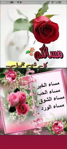 خلفيات مساء الخير بدون نت Screen 3