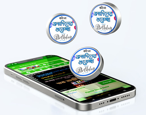 Android application জন্মদিনের শুভেচ্ছা ছবি screenshort