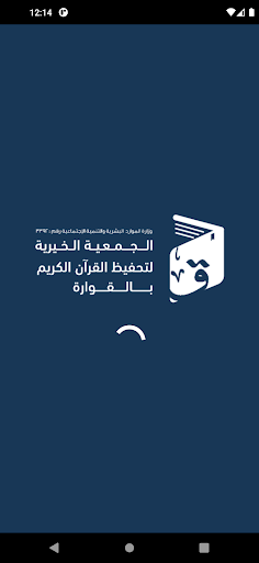 Android application جمعية التحفيظ بالقوارة - رافد screenshort