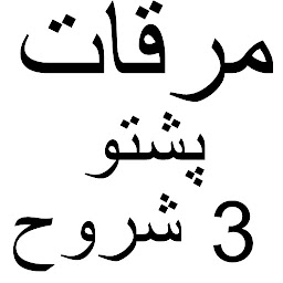 Icon image Mirqat Pashto مرقات پشتو شروح