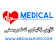 medicalkurd تۆڕی زانیاری تەندروستی icon