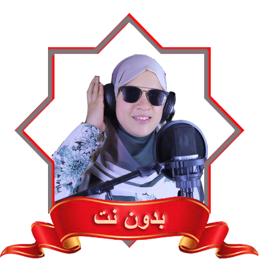 القارئة مي محمد بدون نت MP3