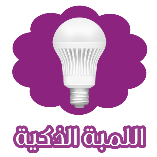 اللمبة الذكية لاضاءة لمبة فلا