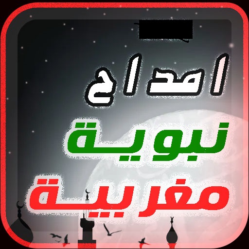 اناشيد امداح مغربية | بدون نت logo