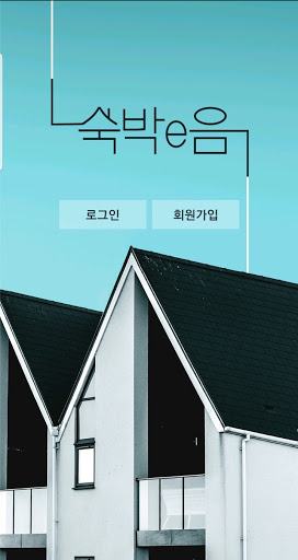 Android application 숙박이음 (숙박e음) screenshort